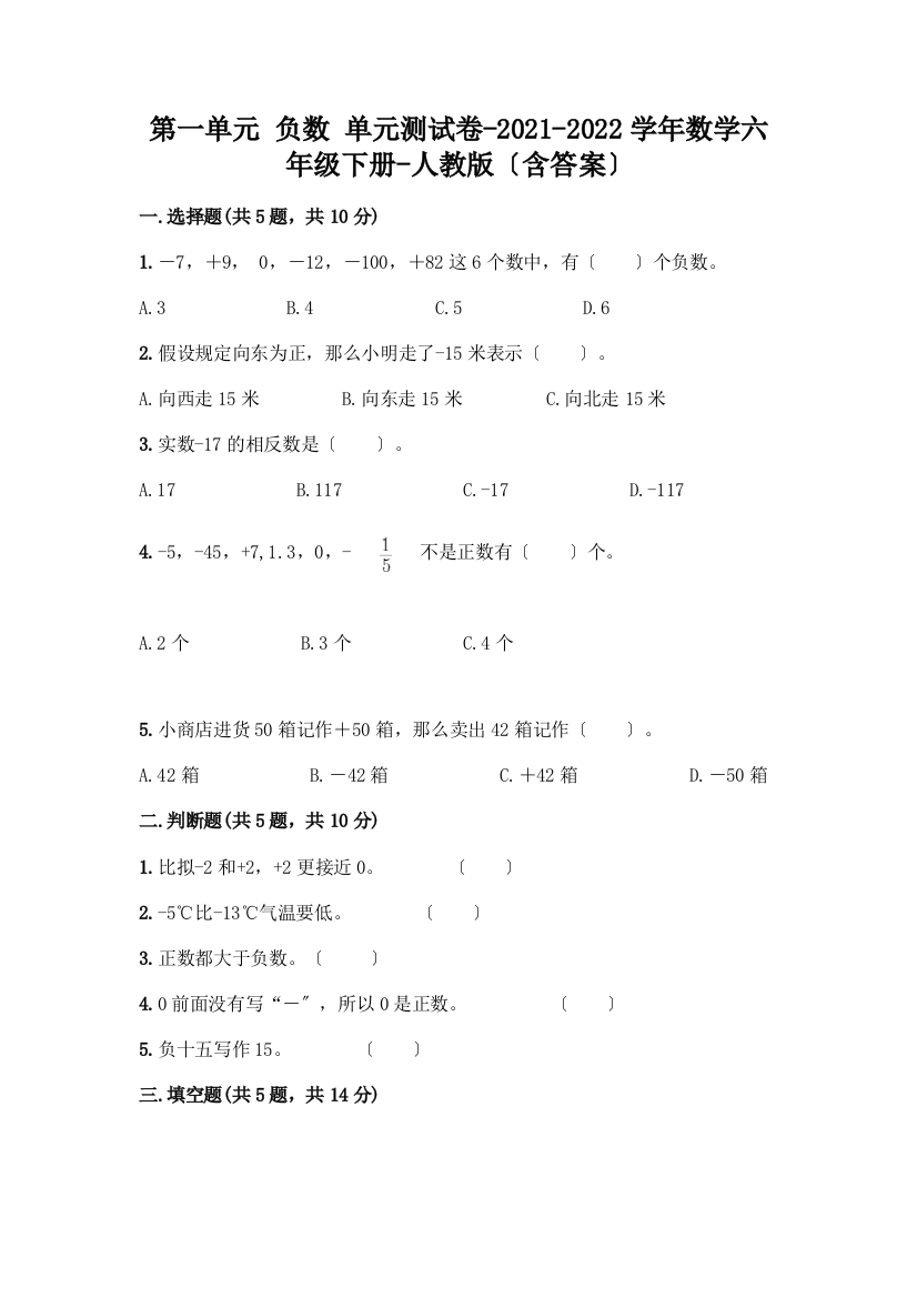 第一单元-负数-单元测试卷-2021-2022学年数学六年级下册-(含答案)(word)