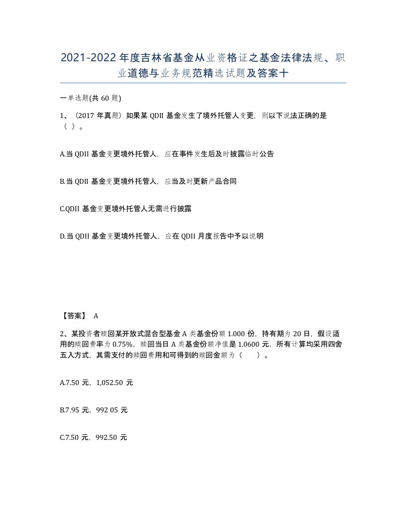 2021-2022年度吉林省基金从业资格证之基金法律法规职业道德与业务规范试题及答案十