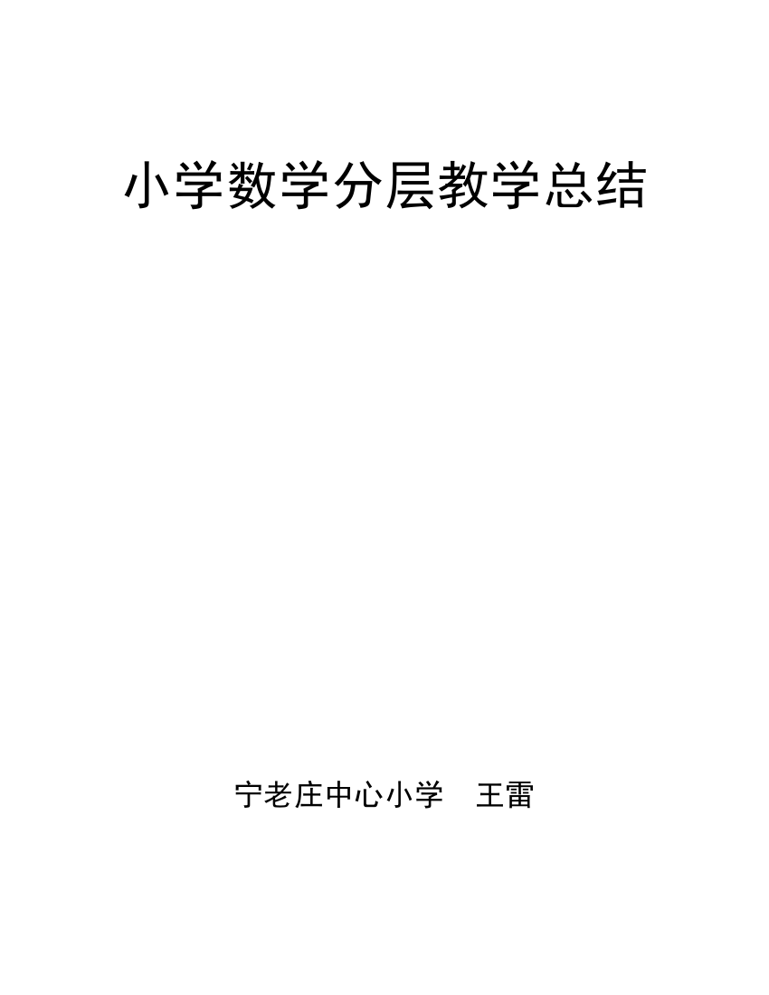 小学数学我分层教学总结