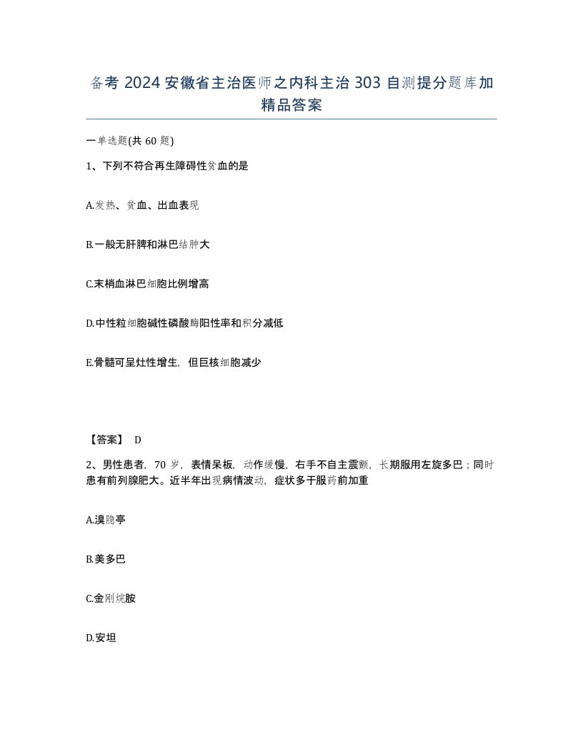 备考2024安徽省主治医师之内科主治303自测提分题库加答案