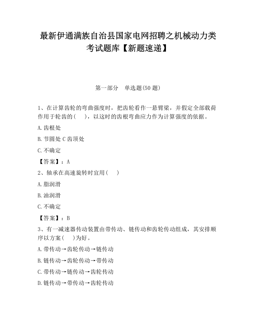 最新伊通满族自治县国家电网招聘之机械动力类考试题库【新题速递】