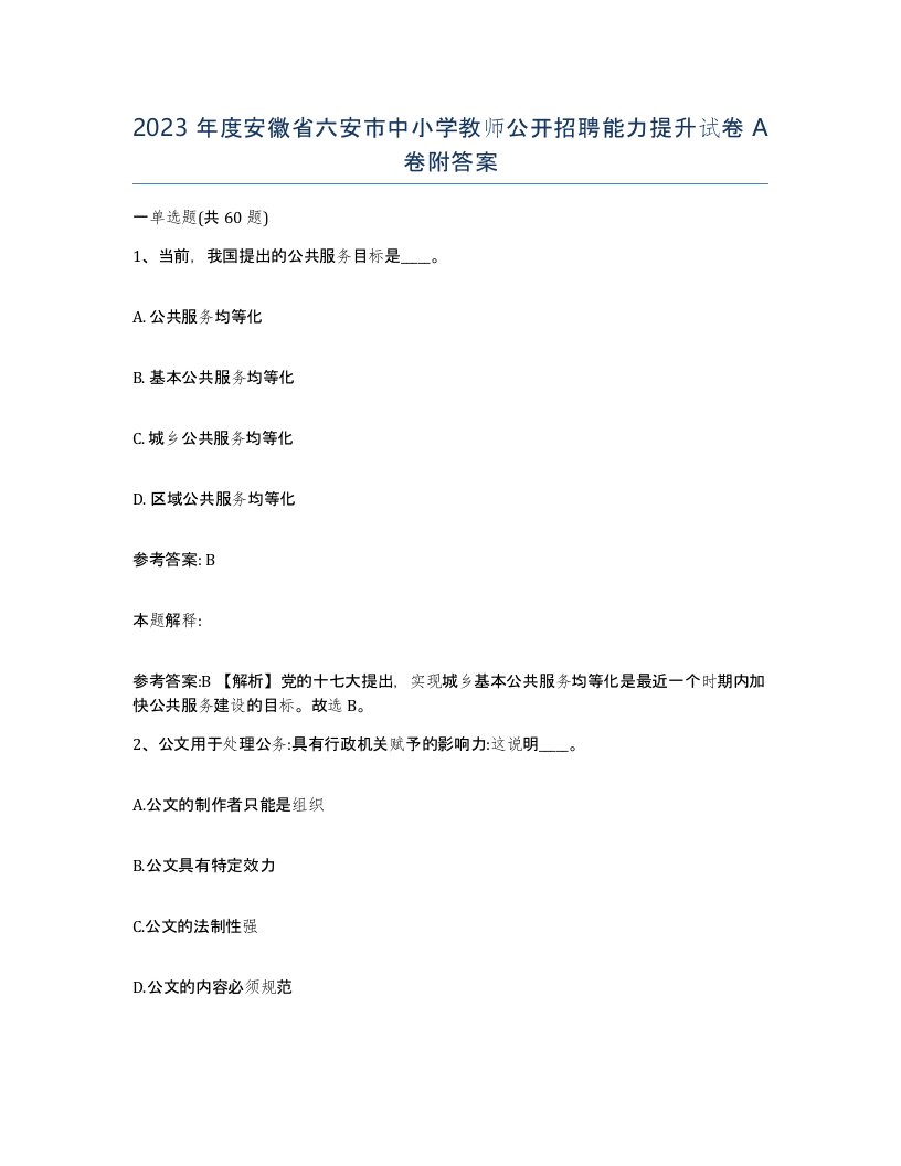 2023年度安徽省六安市中小学教师公开招聘能力提升试卷A卷附答案