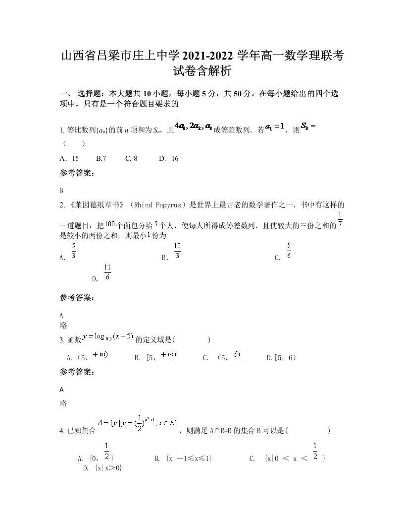 山西省吕梁市庄上中学2021-2022学年高一数学理联考试卷含解析