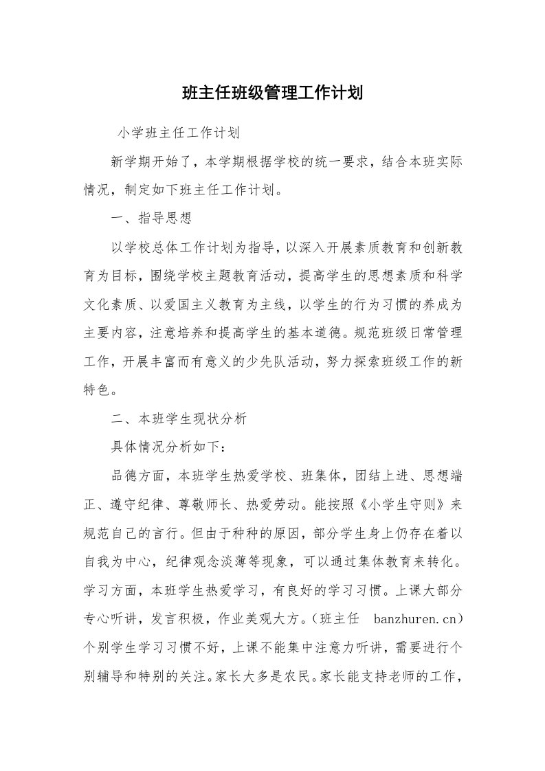 工作计划范文_教师工作计划_班主任班级管理工作计划