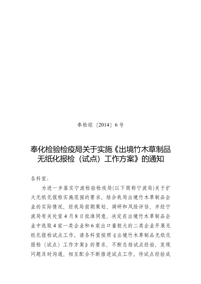 关于在出境竹木草制品企业实施