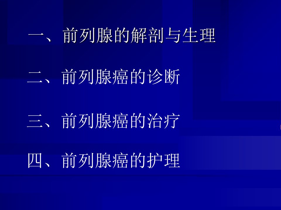 前列腺癌诊断治疗与护理教学文案