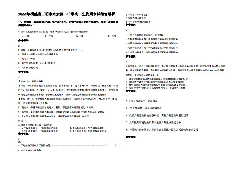 2022年福建省三明市永安第二中学高二生物期末试卷含解析