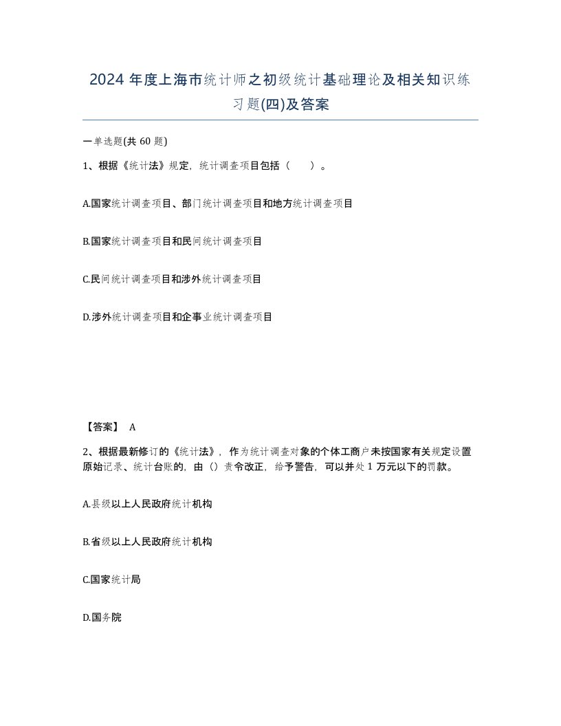 2024年度上海市统计师之初级统计基础理论及相关知识练习题四及答案