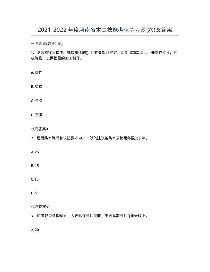 20212022年度河南省木工技能考试练习题六及答案