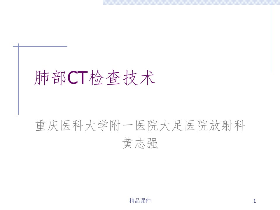 肺部CT技术ppt课件