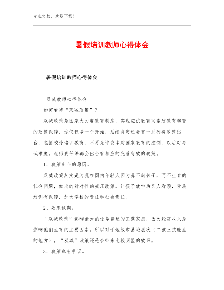 暑假培训教师心得体会范文10篇文档合集