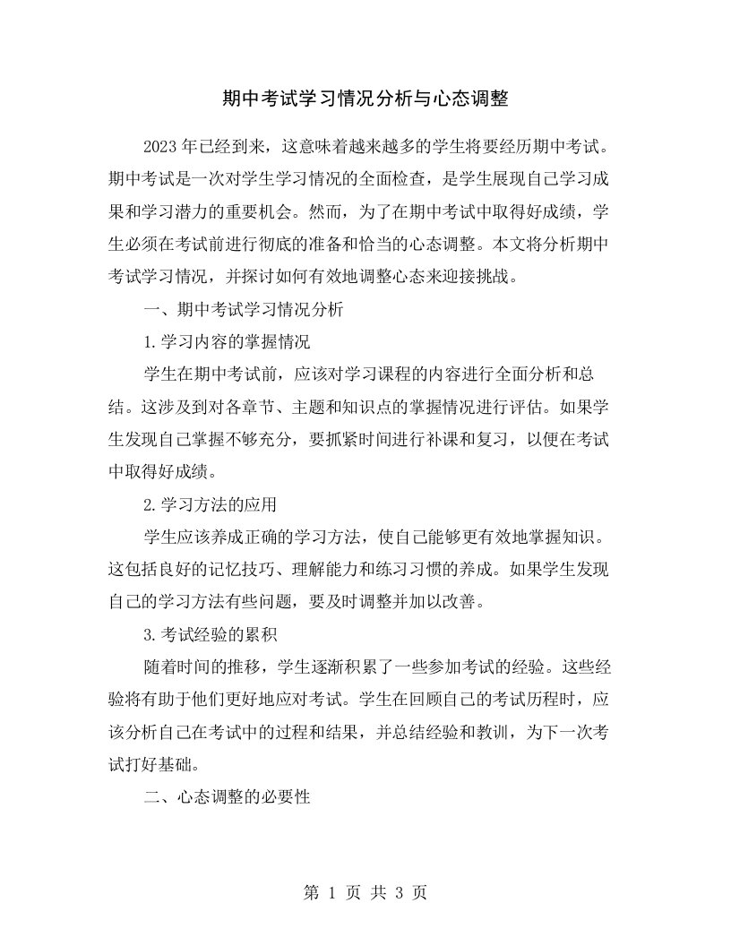 期中考试学习情况分析与心态调整