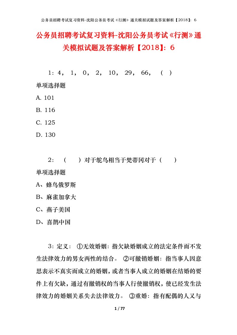 公务员招聘考试复习资料-沈阳公务员考试行测通关模拟试题及答案解析20186