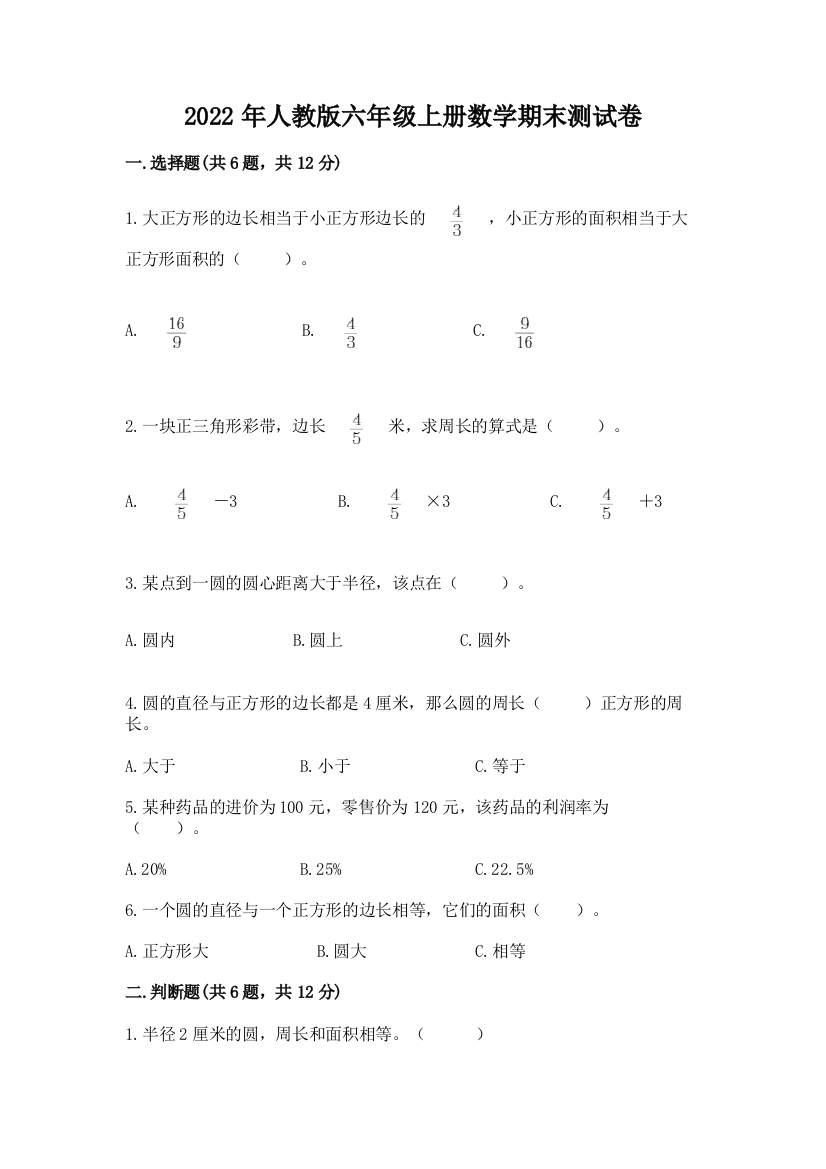 2022年人教版六年级上册数学期末测试卷(典型题)