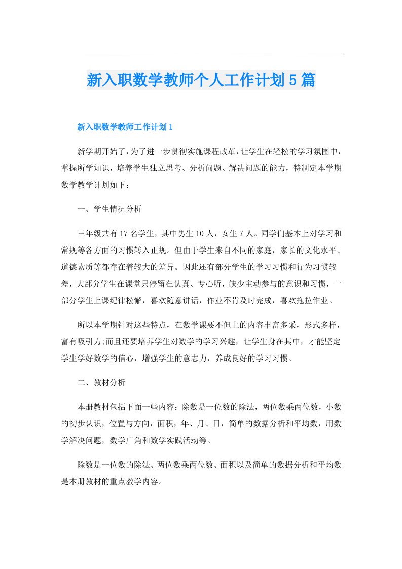 新入职数学教师个人工作计划5篇