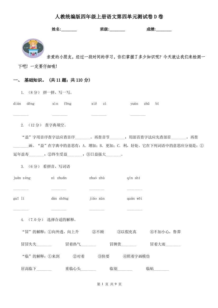 人教统编版四年级上册语文第四单元测试卷D卷