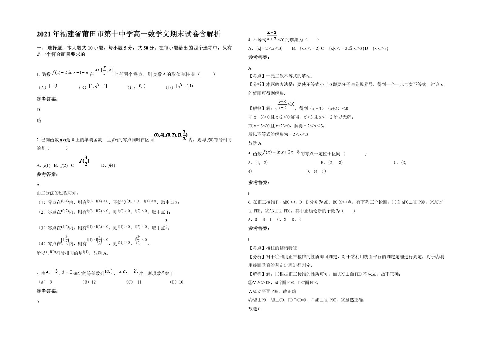 2021年福建省莆田市第十中学高一数学文期末试卷含解析