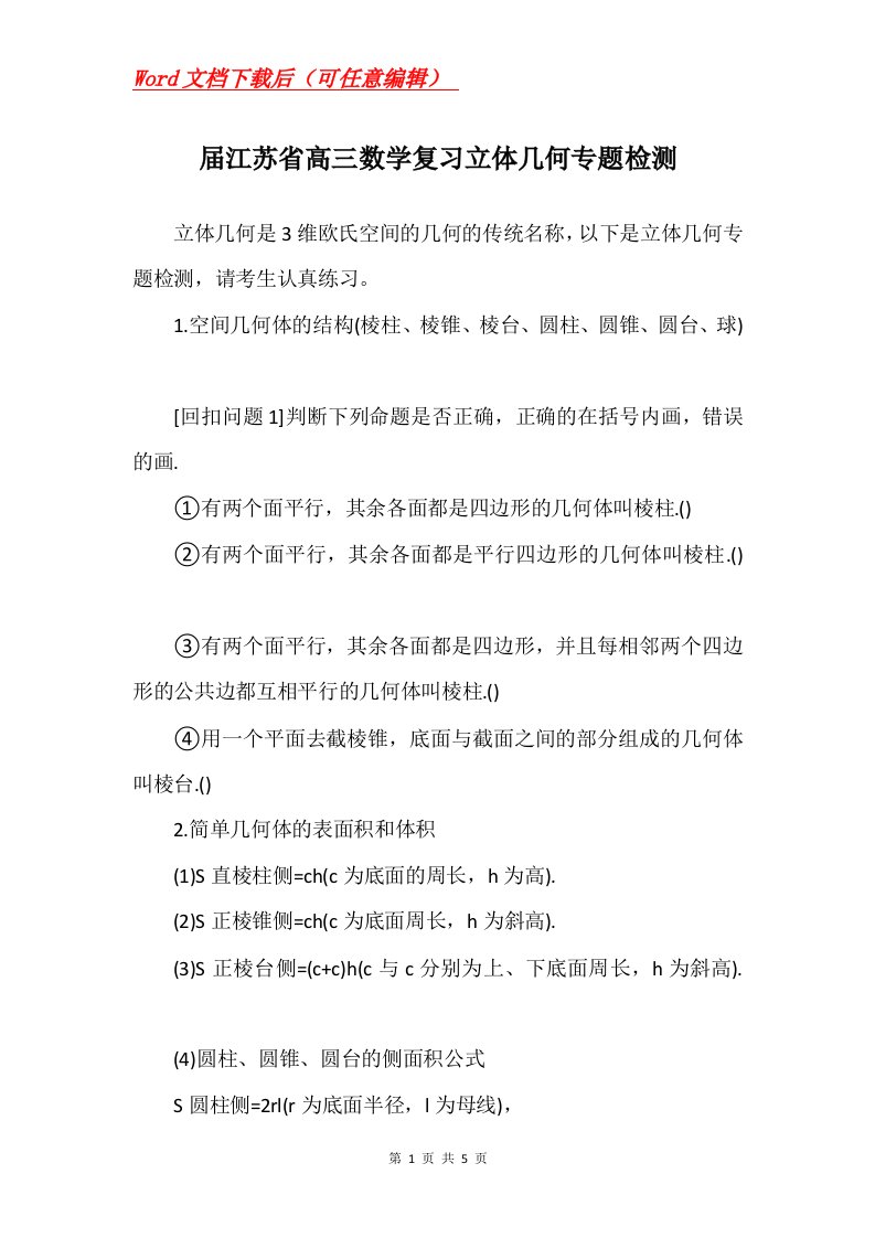 届江苏省高三数学复习立体几何专题检测