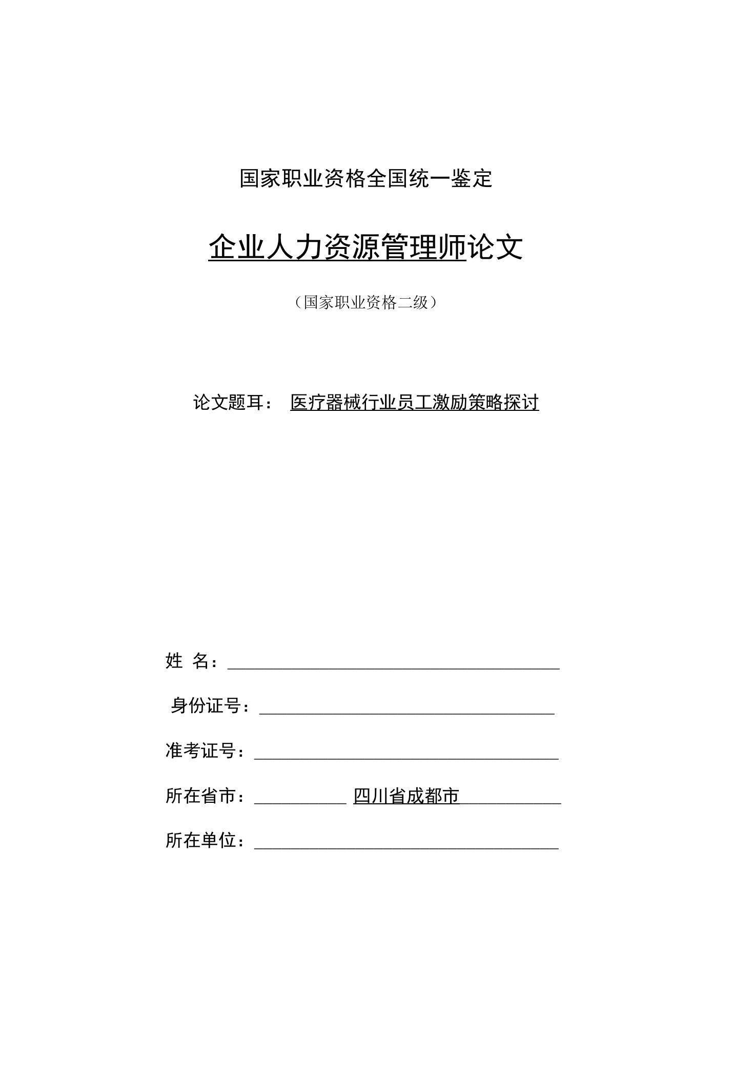 医疗器械行业员工激励策略探讨-人力资源管理师二级论文