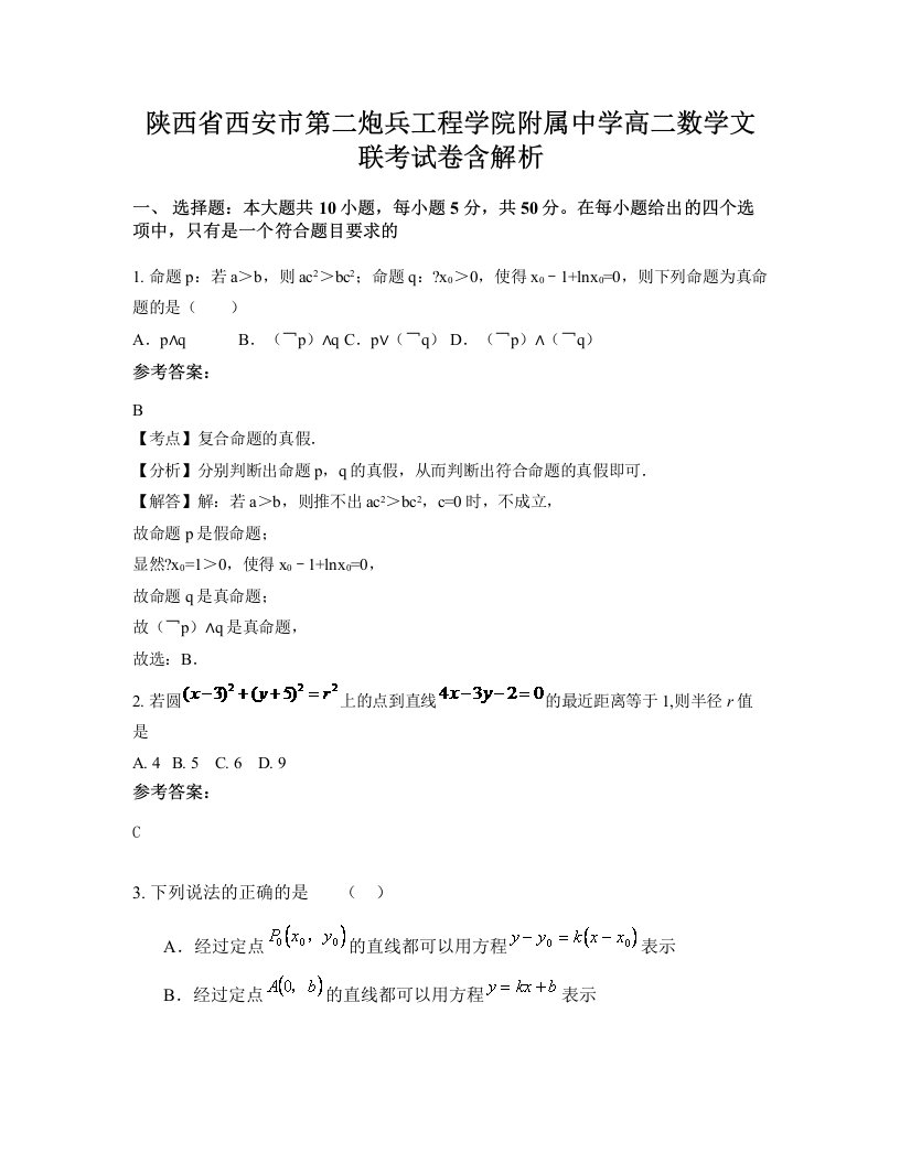 陕西省西安市第二炮兵工程学院附属中学高二数学文联考试卷含解析