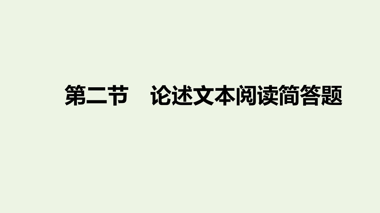 高考语文一轮复习专题十一论述类文本阅读2第二节论述类文本阅读简答题课件