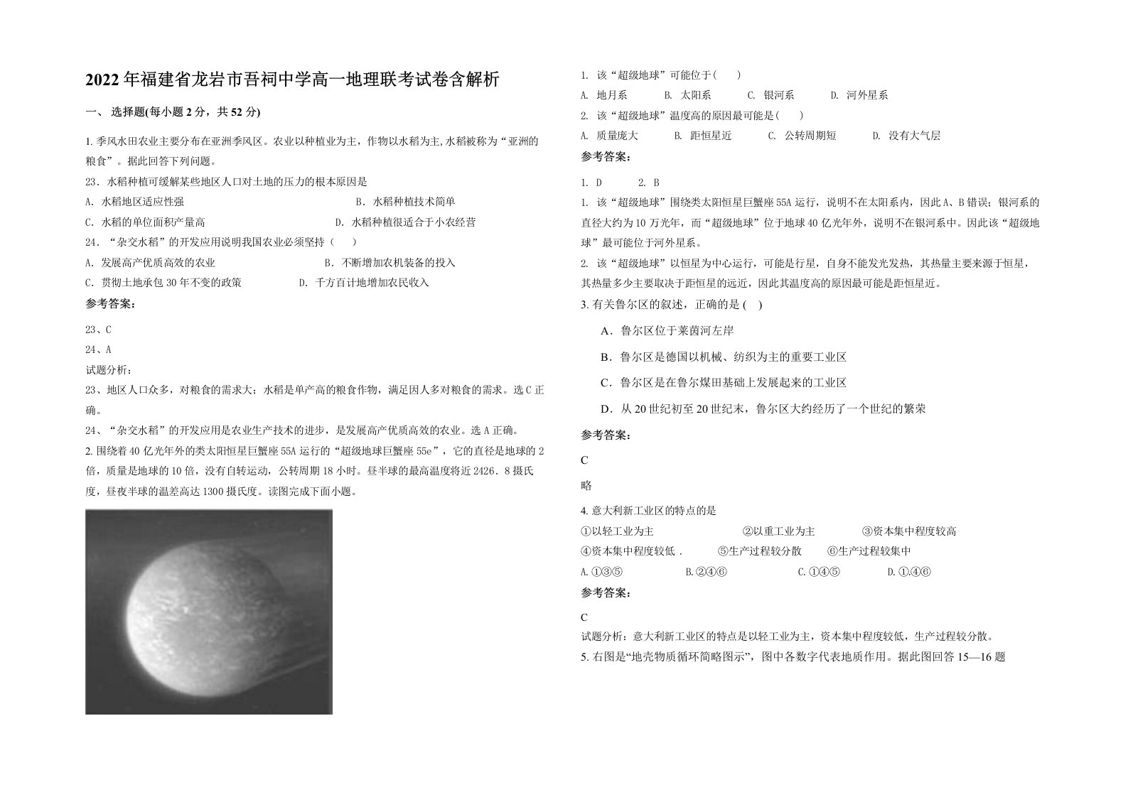 2022年福建省龙岩市吾祠中学高一地理联考试卷含解析