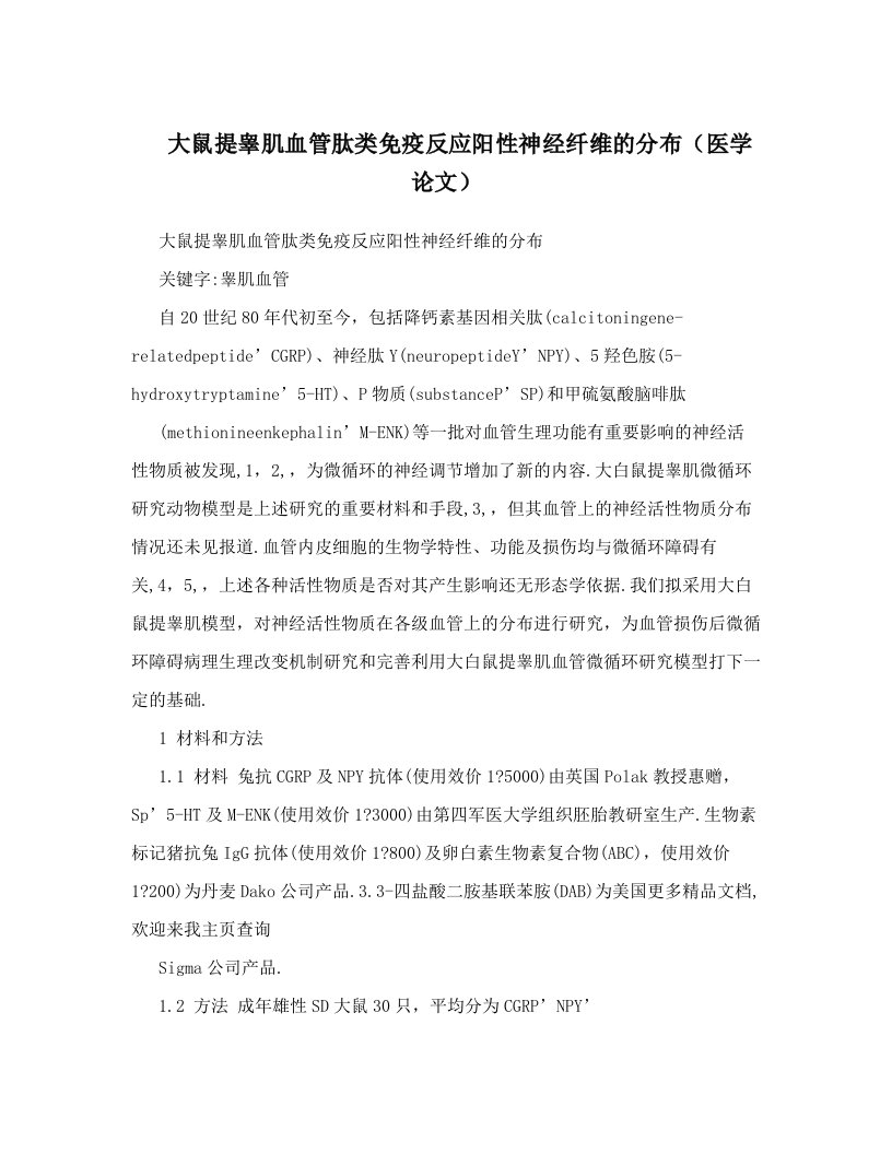 大鼠提睾肌血管肽类免疫反应阳性神经纤维的分布（医学论文）