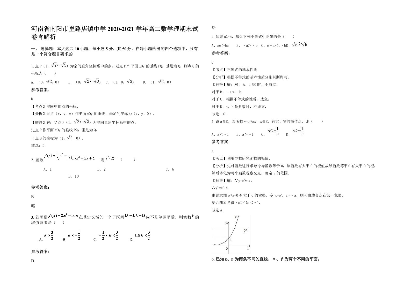 河南省南阳市皇路店镇中学2020-2021学年高二数学理期末试卷含解析