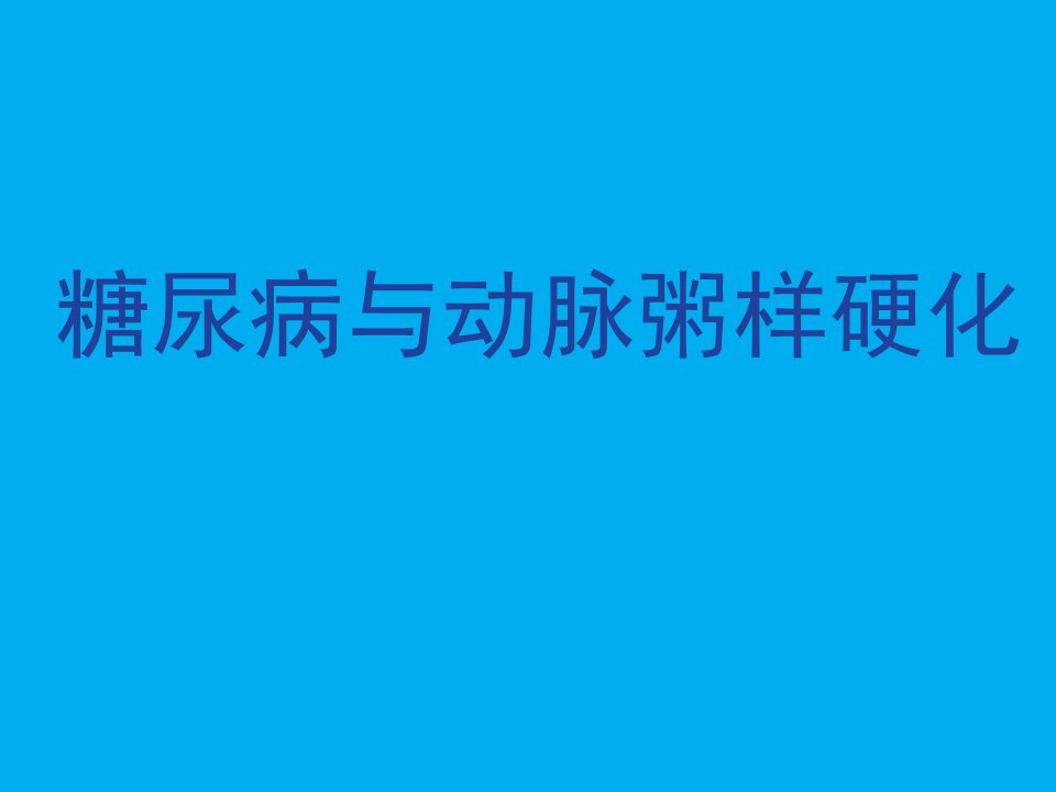 糖尿病与动脉粥样硬化概要