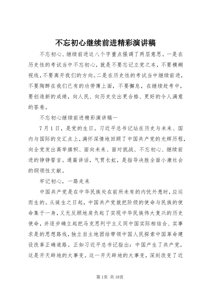 不忘初心继续前进精彩演讲稿