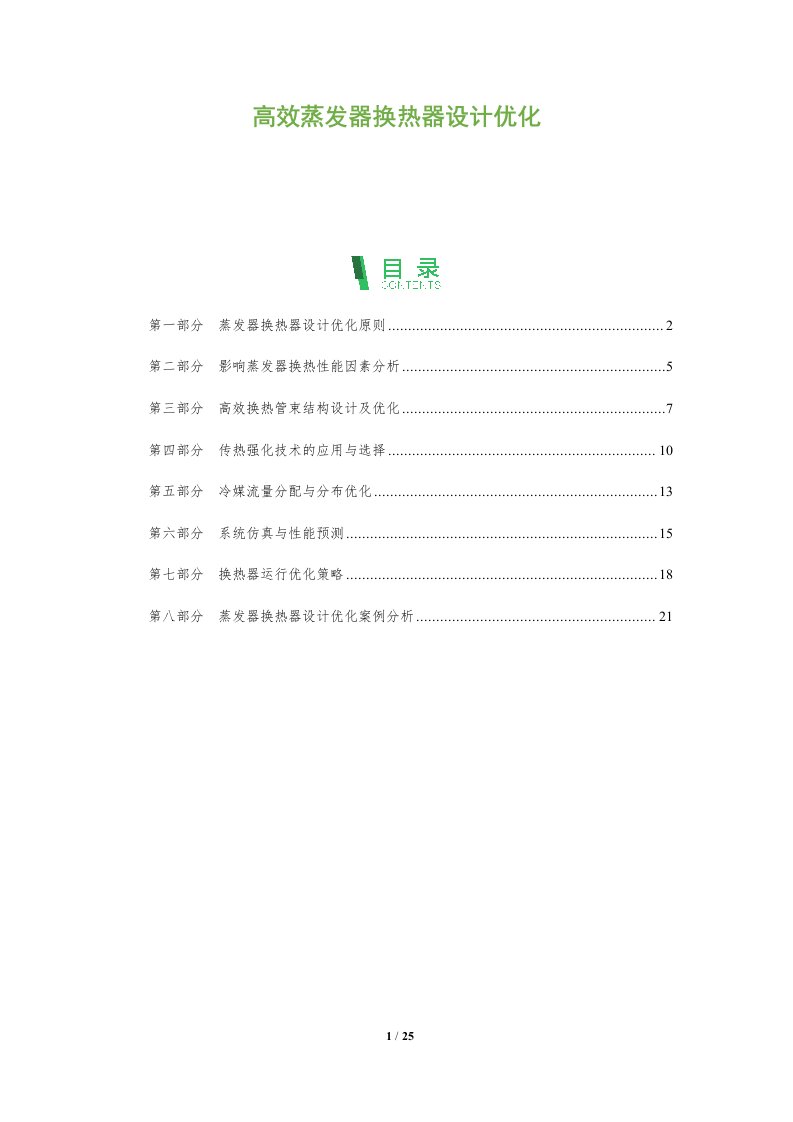 高效蒸发器换热器设计优化