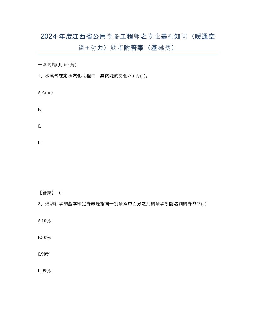 2024年度江西省公用设备工程师之专业基础知识暖通空调动力题库附答案基础题