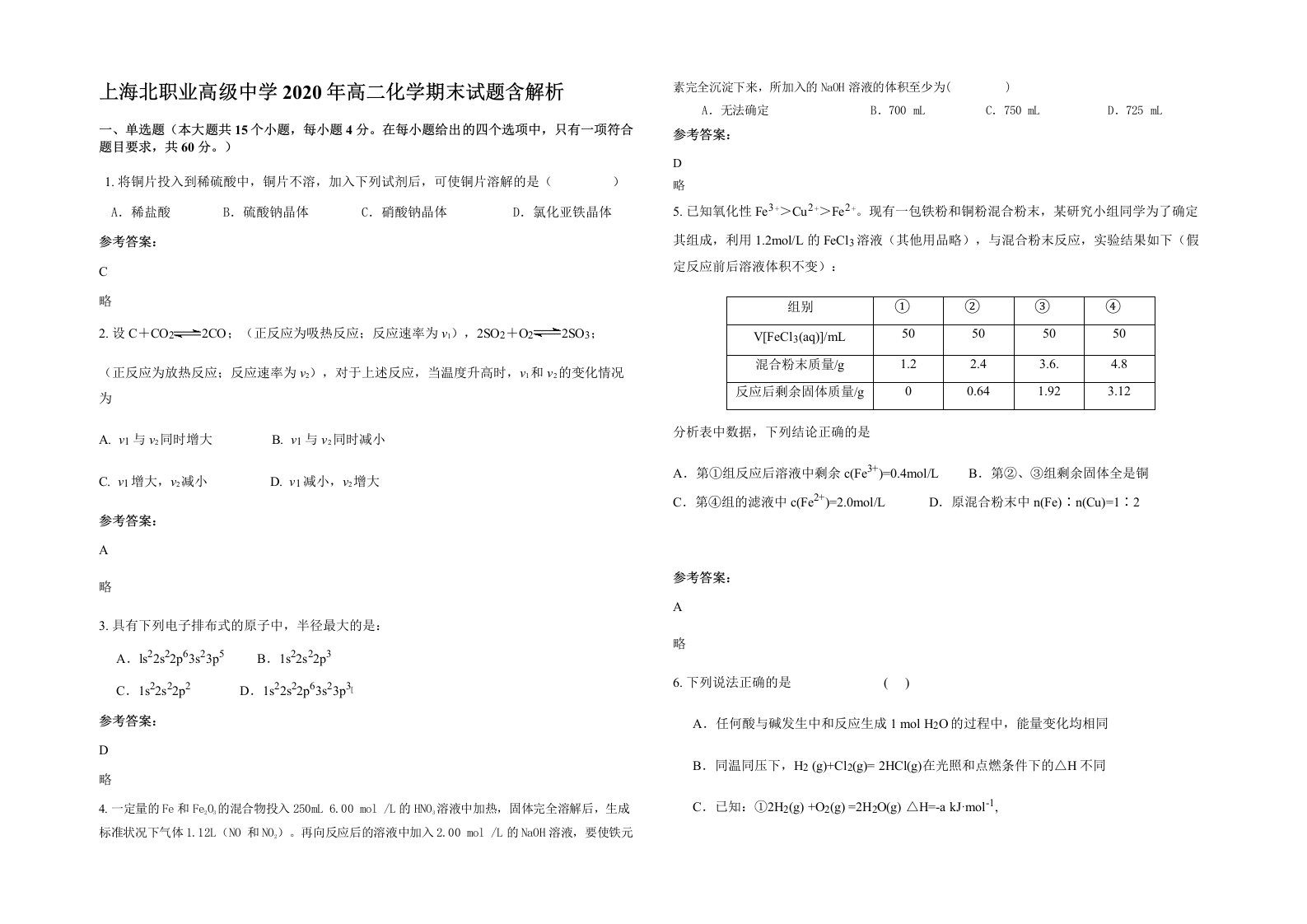 上海北职业高级中学2020年高二化学期末试题含解析