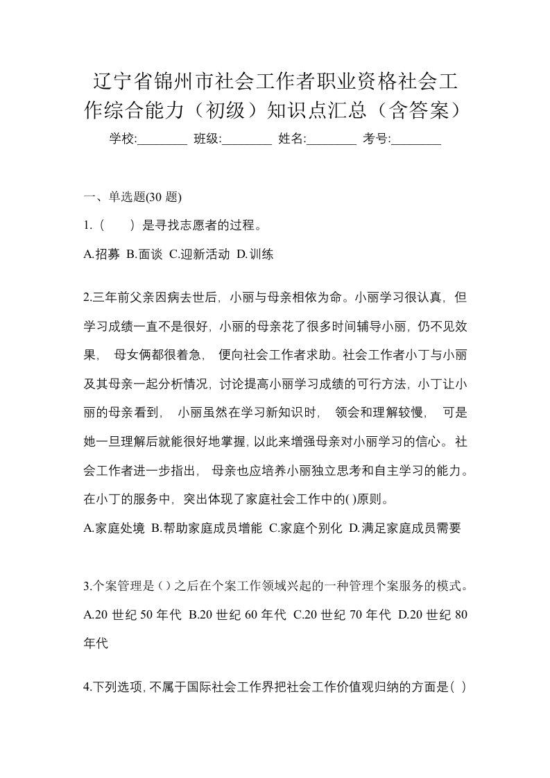 辽宁省锦州市社会工作者职业资格社会工作综合能力初级知识点汇总含答案