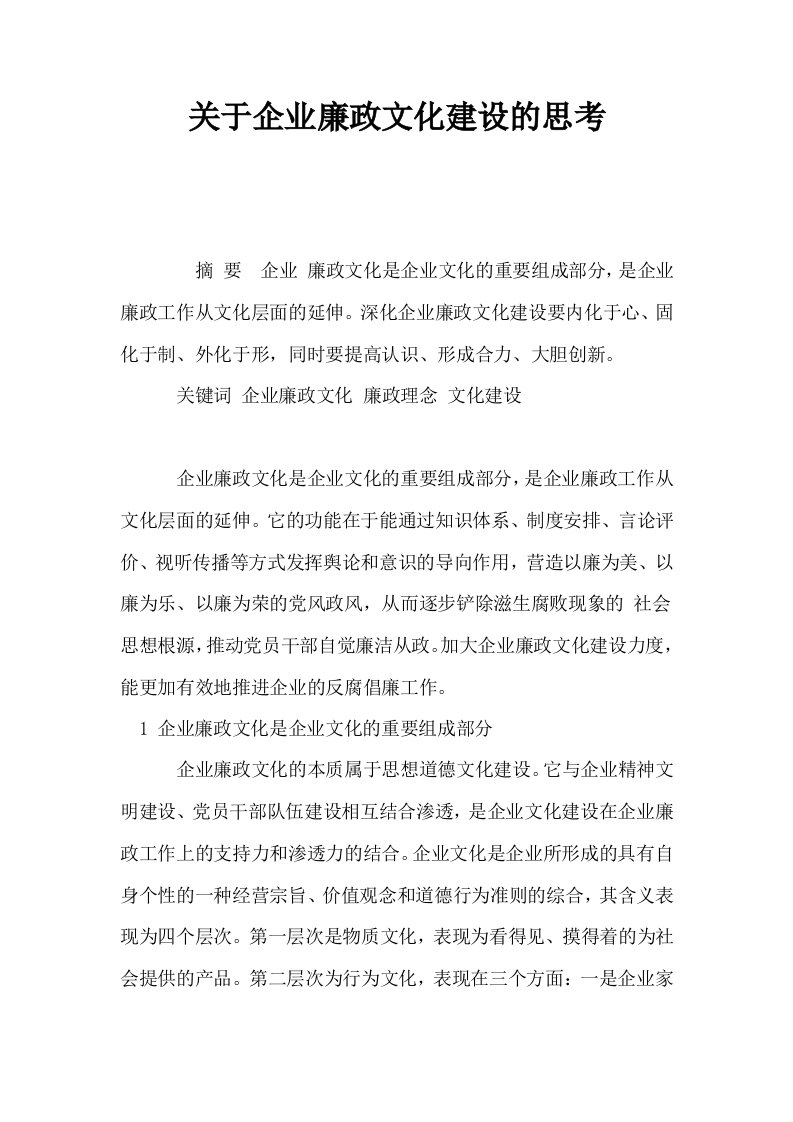 关于企业廉政文化建设的思考