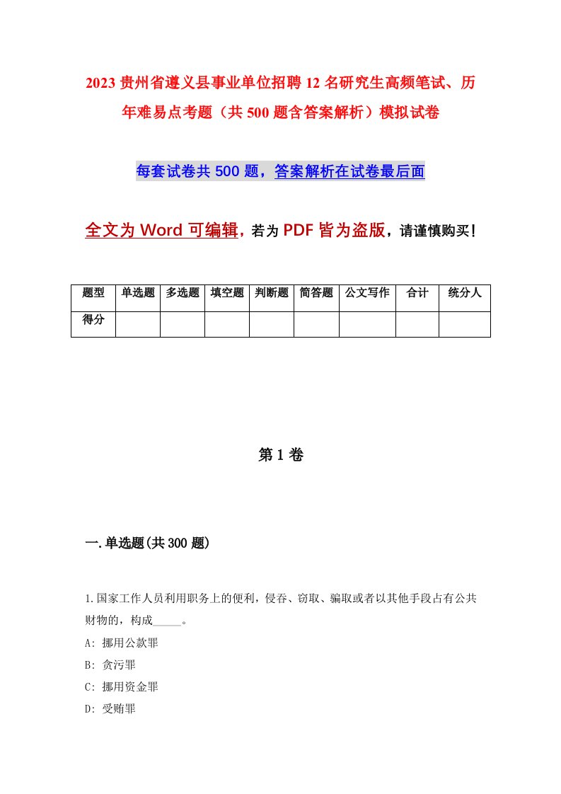 2023贵州省遵义县事业单位招聘12名研究生高频笔试历年难易点考题共500题含答案解析模拟试卷