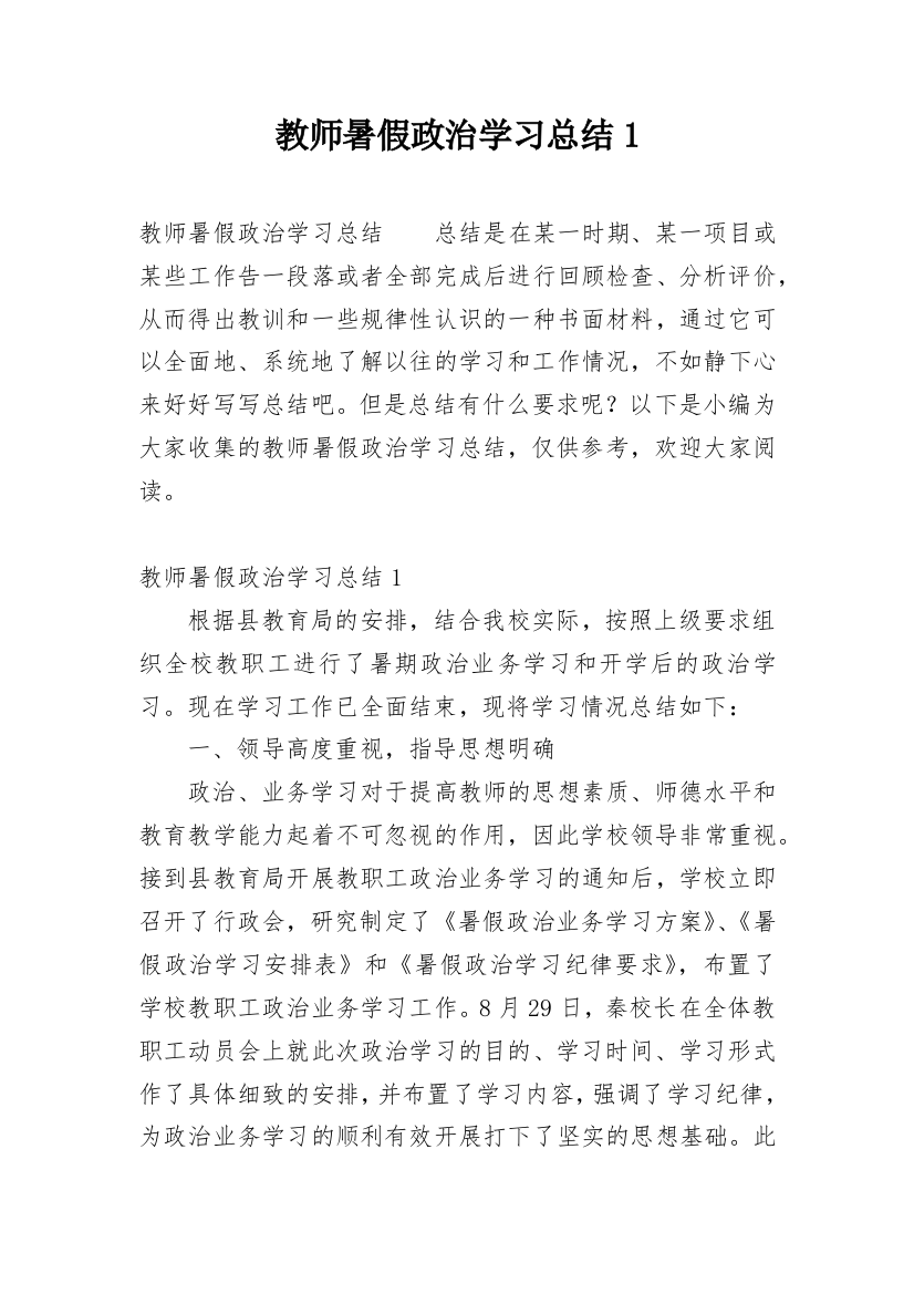 教师暑假政治学习总结1