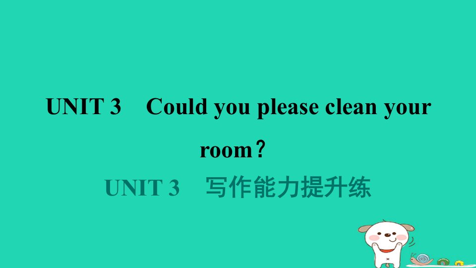 山西省2024八年级英语下册Unit3Couldyoupleasecleanyourroom写作能力提升练课件新版人教新目标版