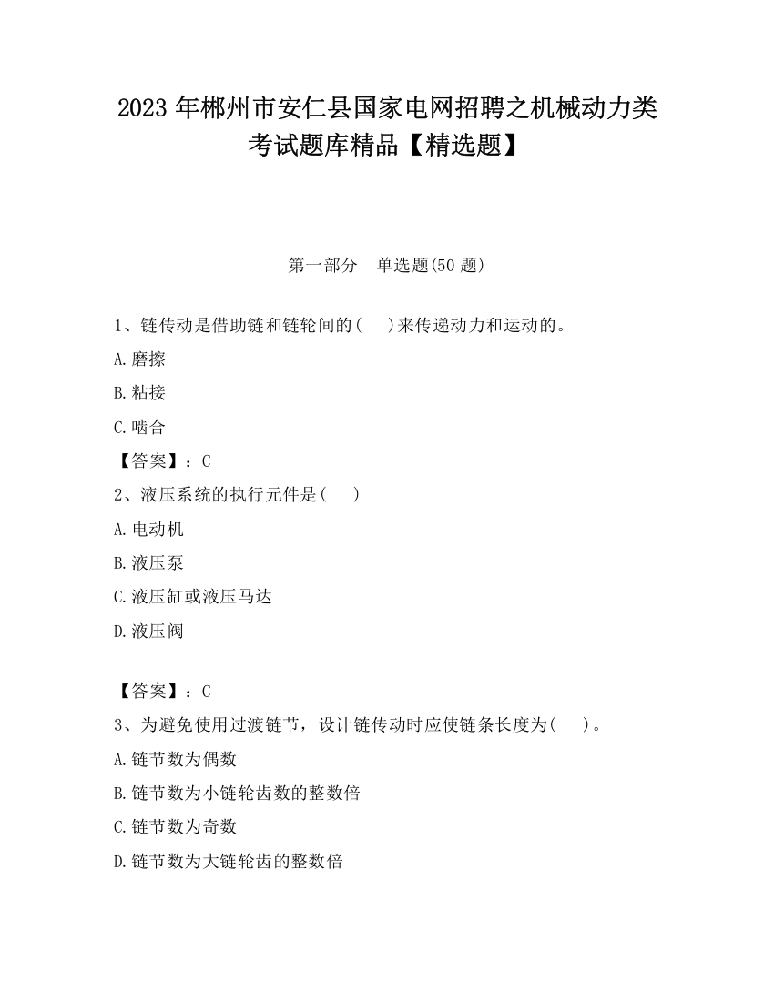 2023年郴州市安仁县国家电网招聘之机械动力类考试题库精品【精选题】