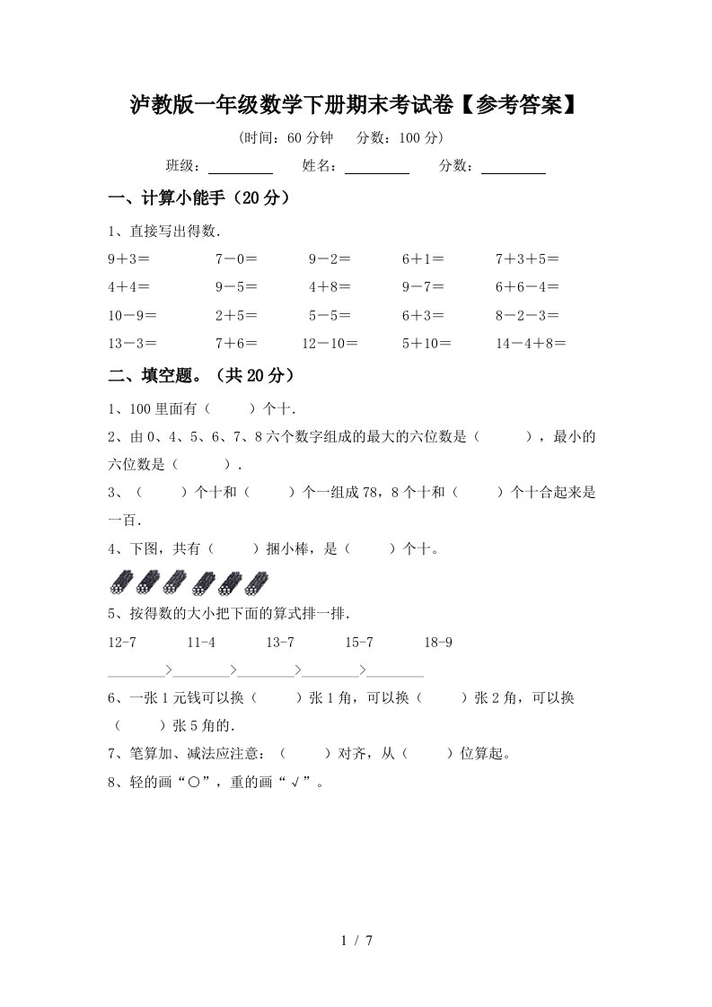 泸教版一年级数学下册期末考试卷参考答案