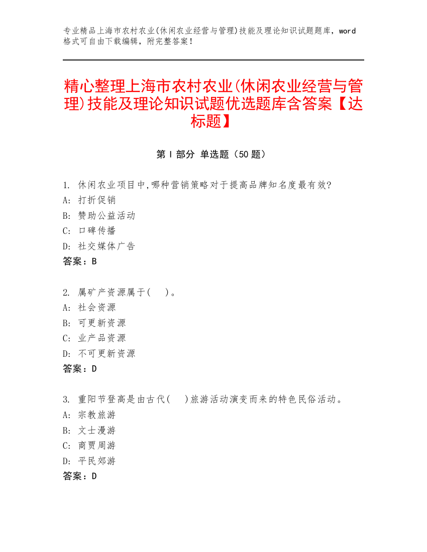 精心整理上海市农村农业(休闲农业经营与管理)技能及理论知识试题优选题库含答案【达标题】