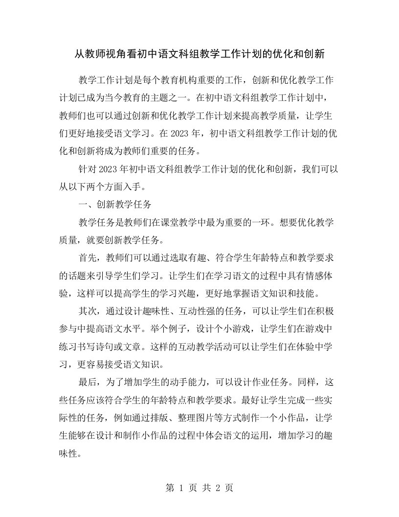 从教师视角看初中语文科组教学工作计划的优化和创新