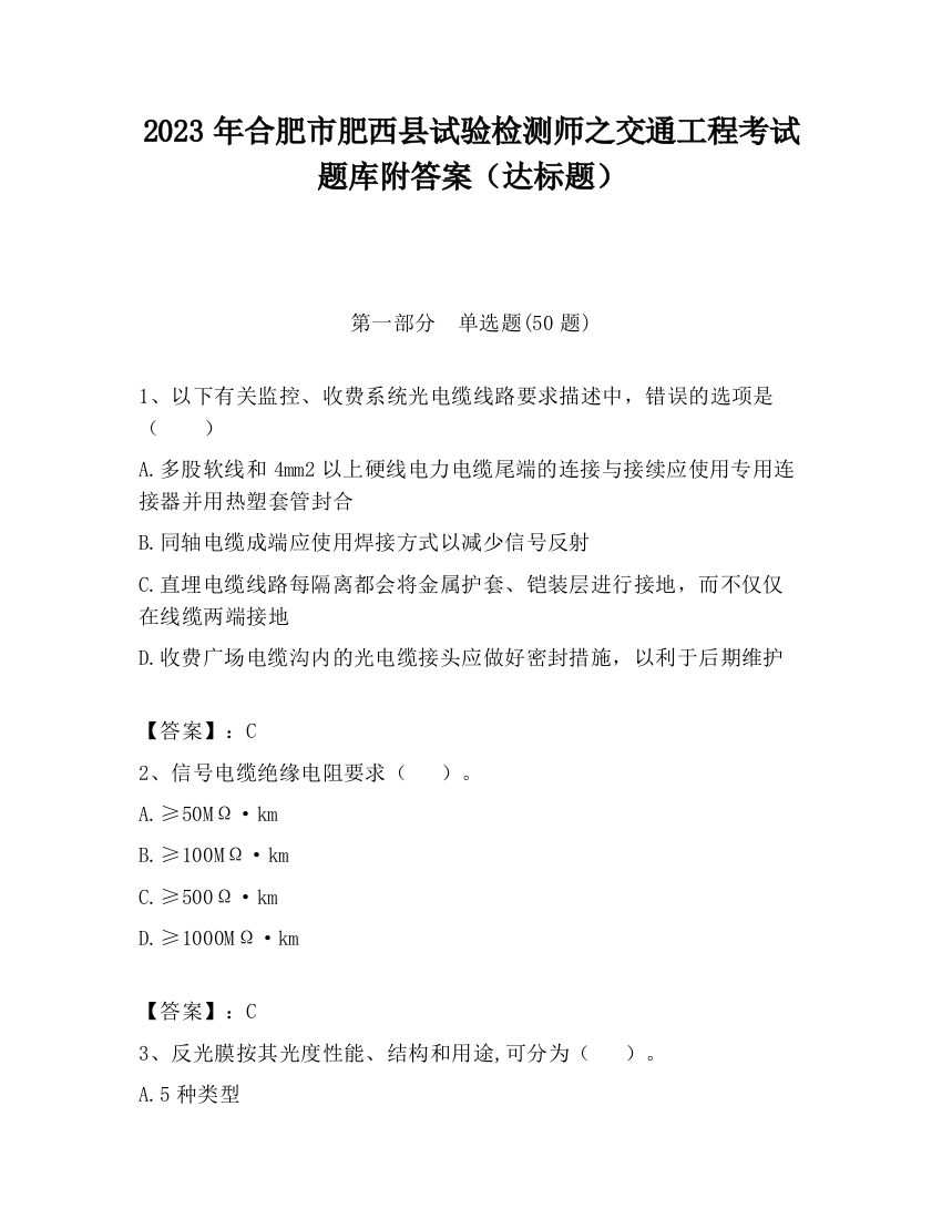 2023年合肥市肥西县试验检测师之交通工程考试题库附答案（达标题）