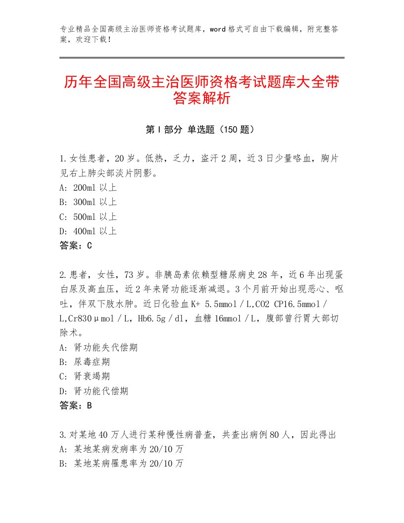 2023年最新全国高级主治医师资格考试精品带答案