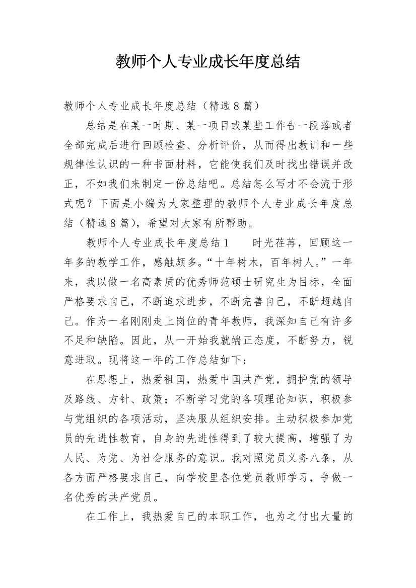 教师个人专业成长年度总结_1