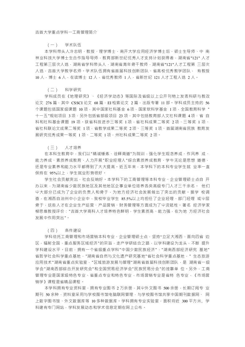 吉首大学重点学科——工商管理简介