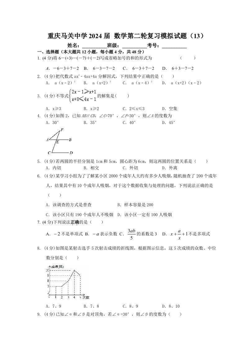 重庆马关中学2024年中考数学第二轮复习模拟试题13含答案