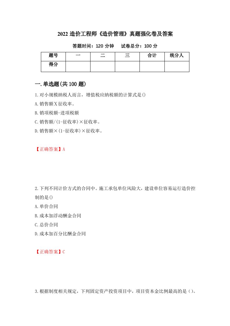 2022造价工程师造价管理真题强化卷及答案第25版