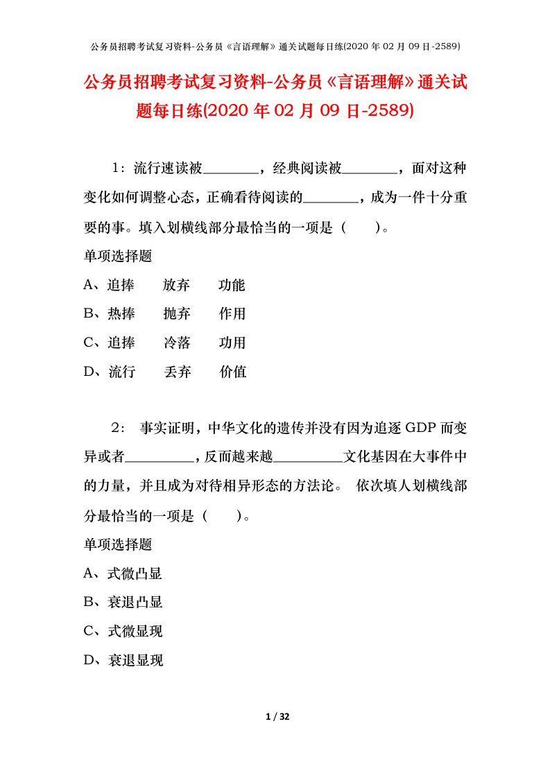 公务员招聘考试复习资料-公务员言语理解通关试题每日练2020年02月09日-2589