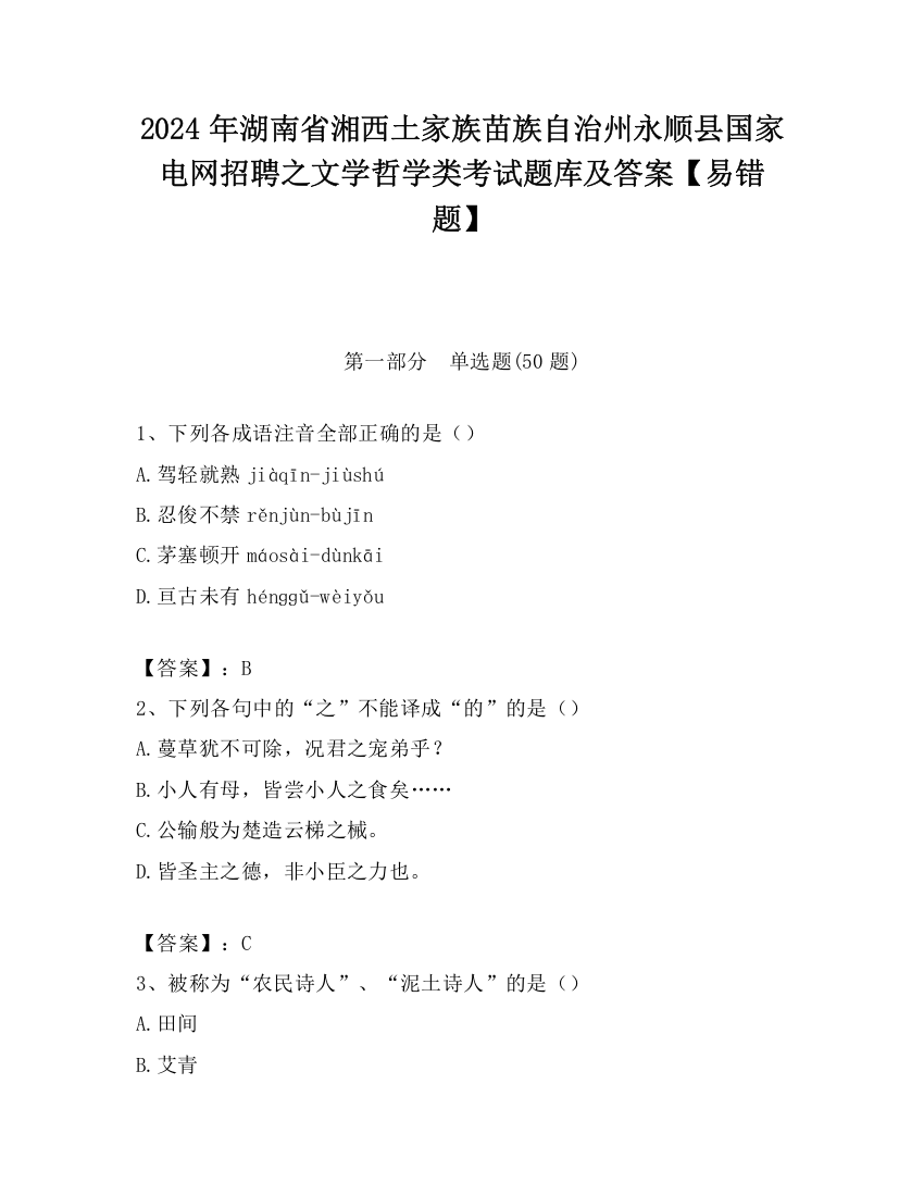 2024年湖南省湘西土家族苗族自治州永顺县国家电网招聘之文学哲学类考试题库及答案【易错题】